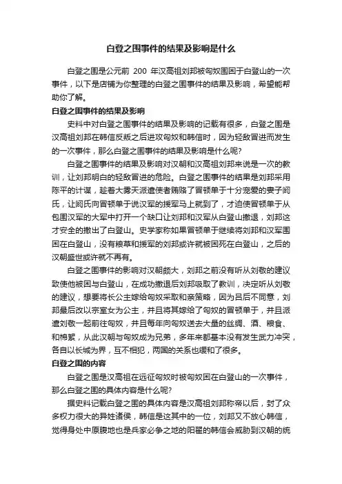 白登之围事件的结果及影响是什么