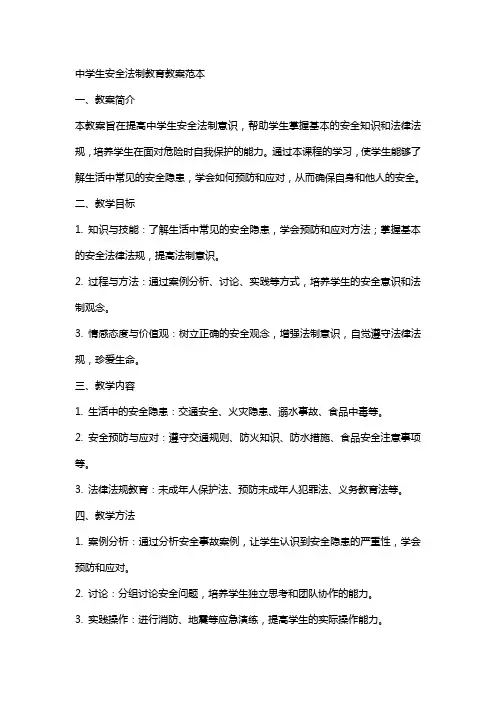 中学生安全法制教育教案范本