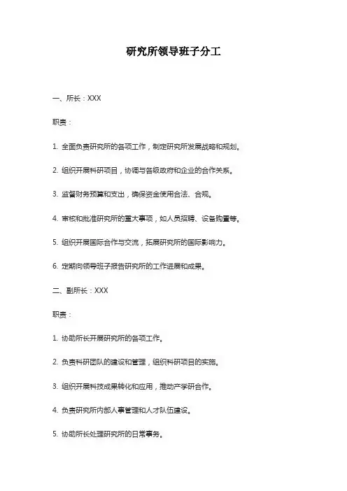 研究所领导班子分工