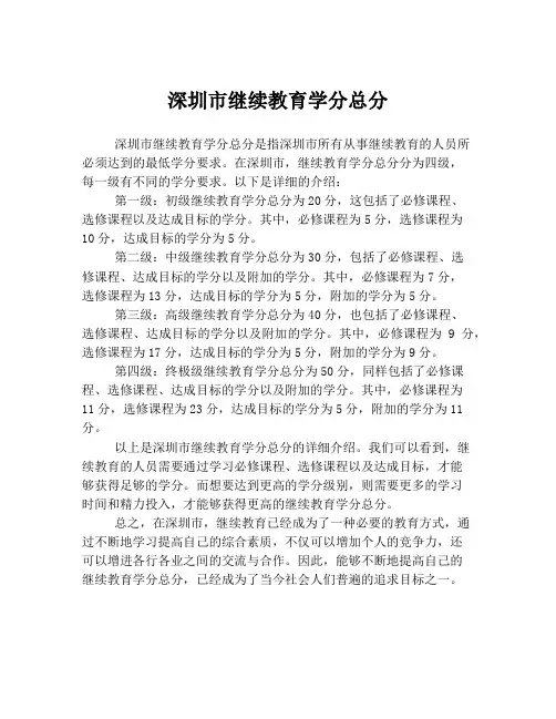 深圳市继续教育学分总分