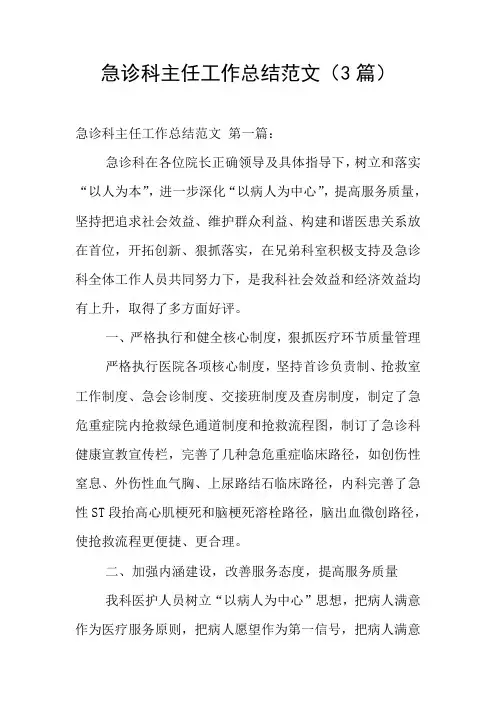 急诊科主任工作总结范文(3篇)