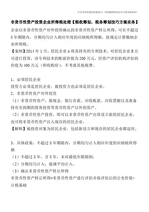 非货币性资产投资企业所得税处理【税收筹划技巧方案实务】