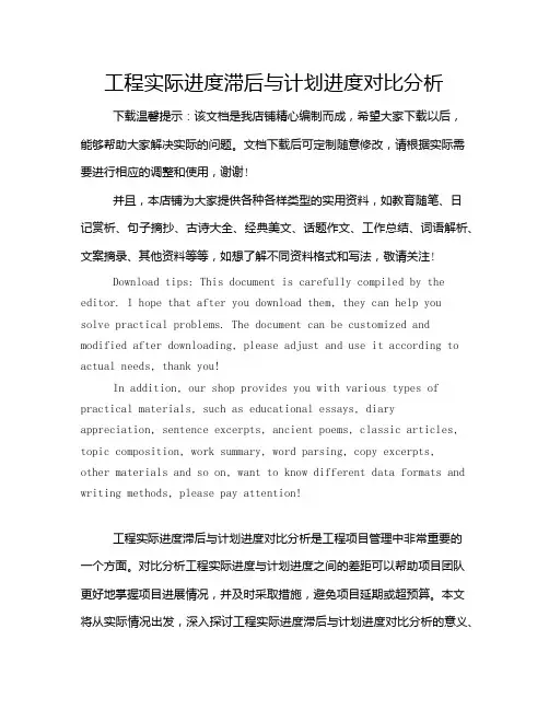 工程实际进度滞后与计划进度对比分析