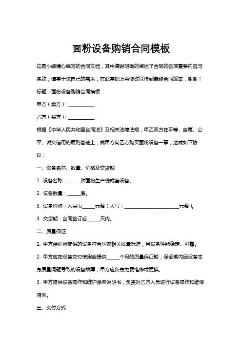 面粉设备购销合同模板