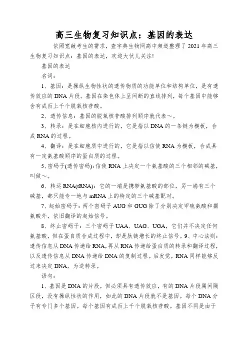 高三生物复习知识点：基因的表达