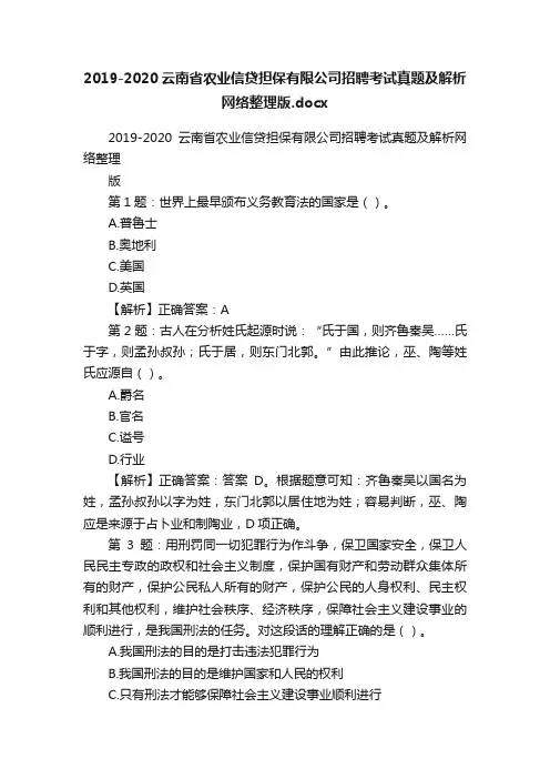 2019-2020云南省农业信贷担保有限公司招聘考试真题及解析网络整理版.docx