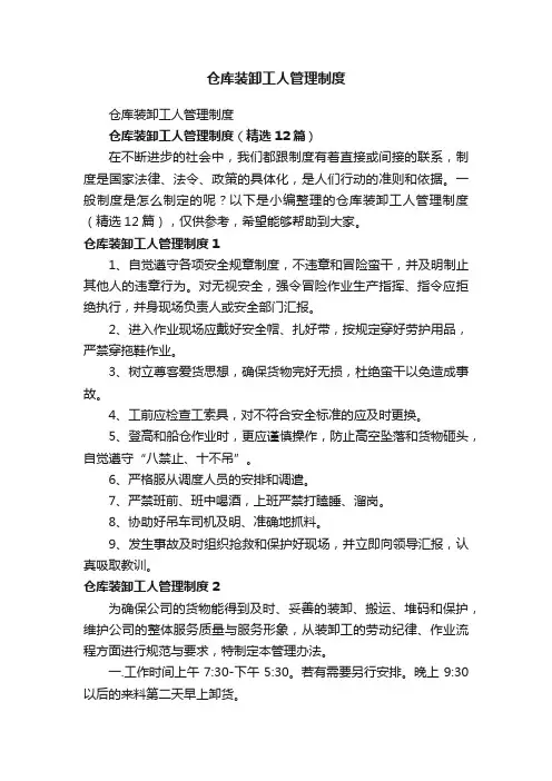 仓库装卸工人管理制度（精选12篇）