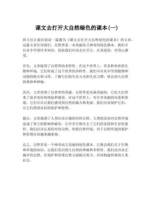 课文去打开大自然绿色的课本(一)