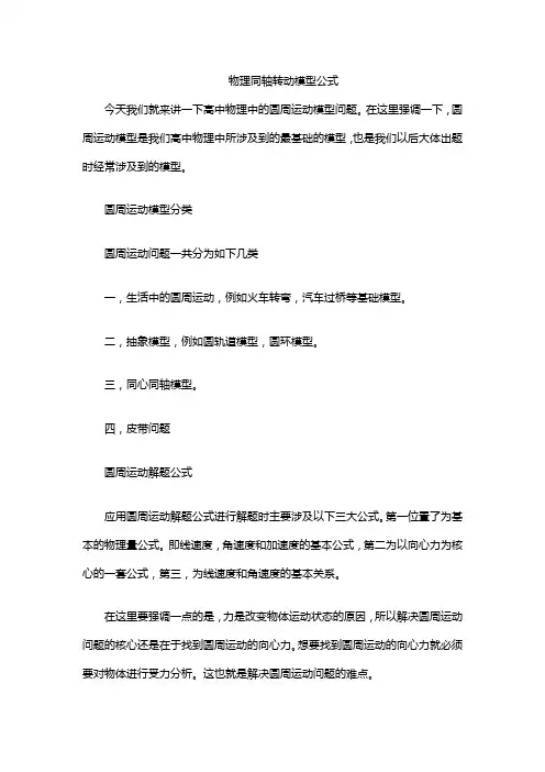 物理同轴转动模型公式