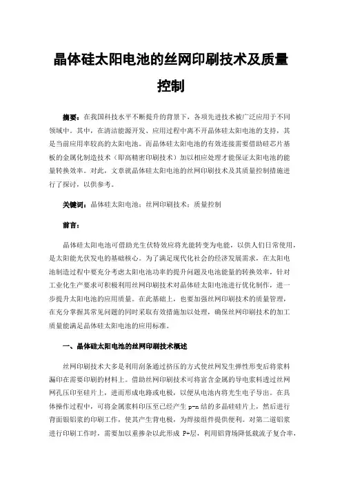 晶体硅太阳电池的丝网印刷技术及质量控制