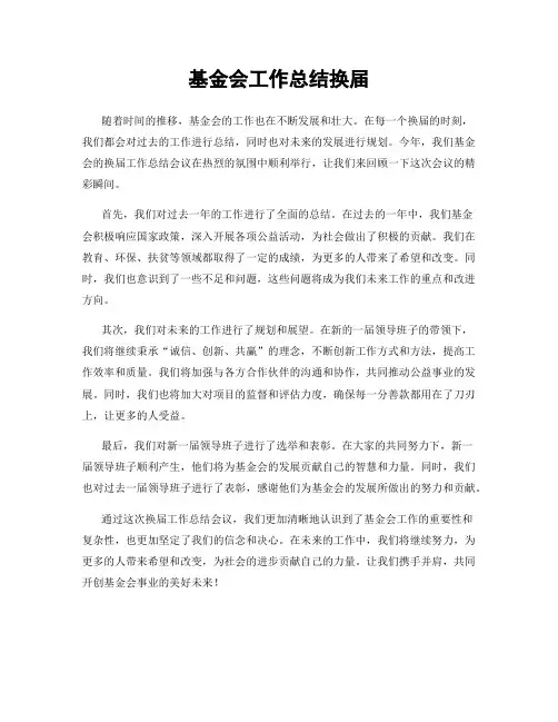 基金会工作总结换届