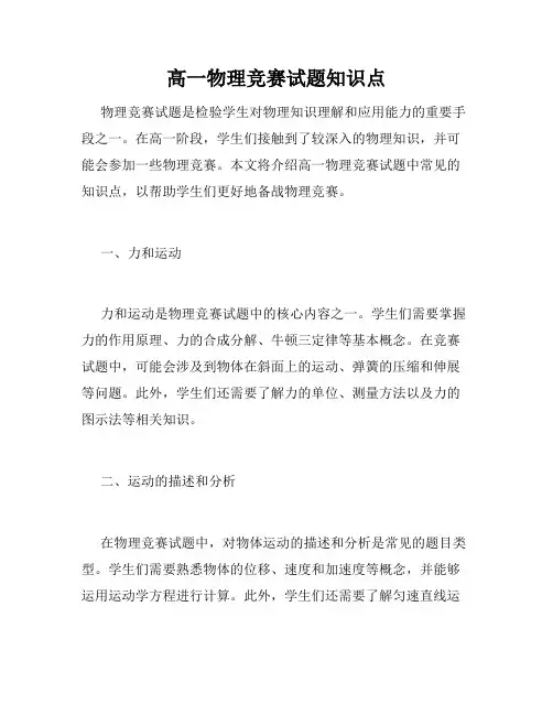 高一物理竞赛试题知识点