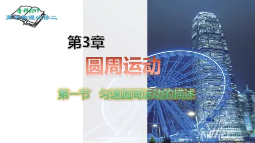 第10讲《匀速圆周运动的描述》(课件)高一物理(2019)