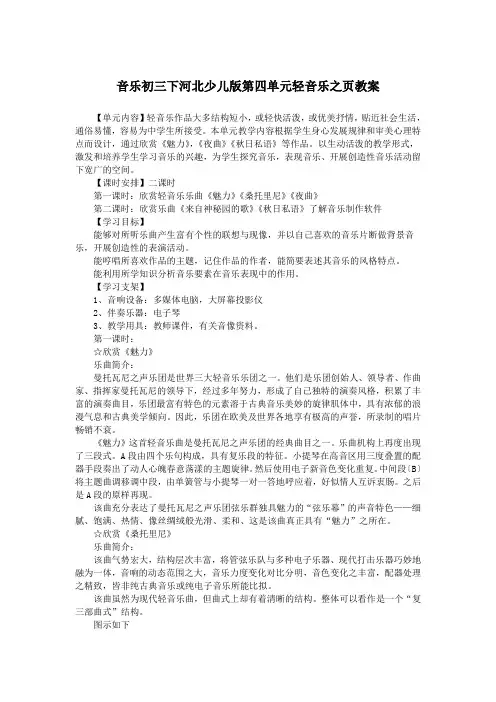 音乐初三下河北少儿版第四单元轻音乐之页教案