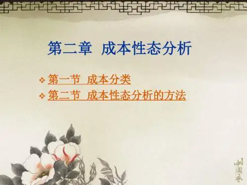 《管理会计实务》第2章成本性态分析-PPT文档资料