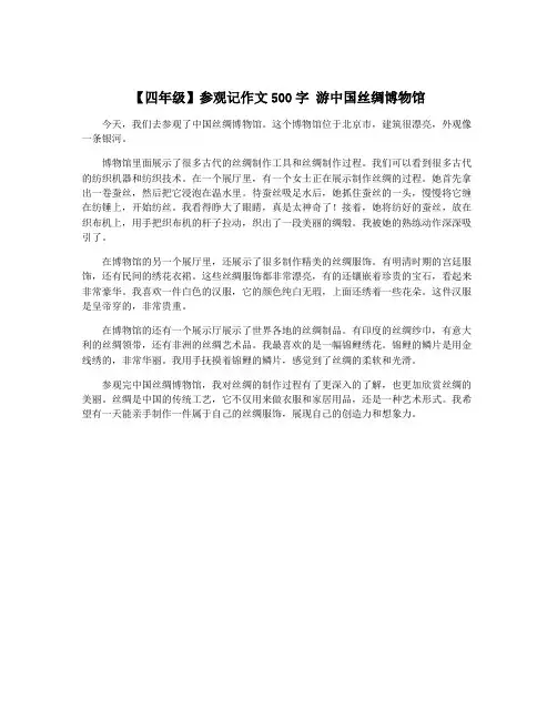 【四年级】参观记作文500字 游中国丝绸博物馆
