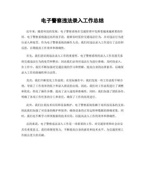 电子警察违法录入工作总结