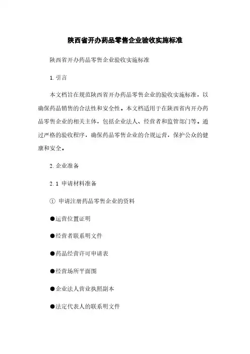 陕西省开办药品零售企业验收实施标准