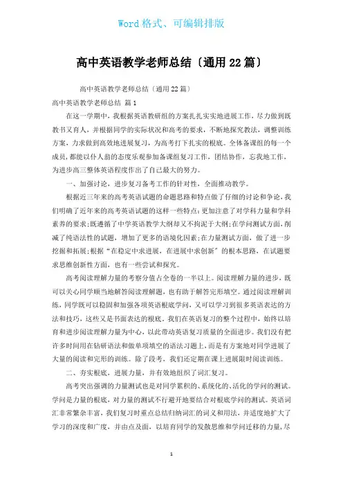 高中英语教学教师总结(通用22篇)