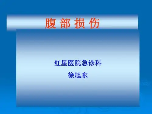 腹部损伤讲课(新版)