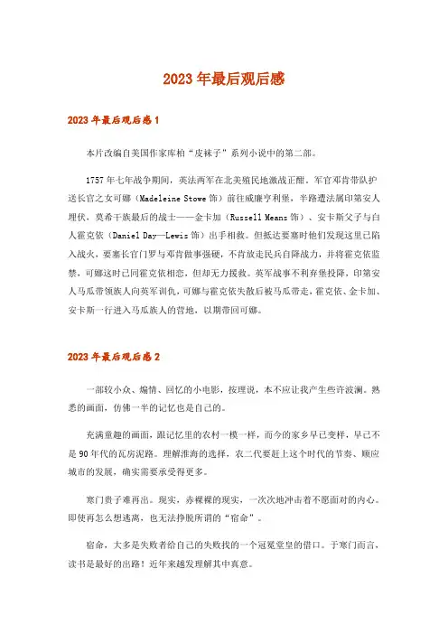 2023年最后观后感