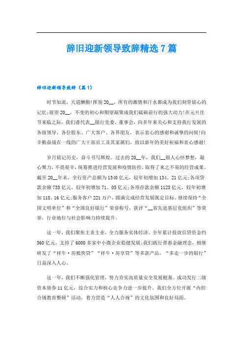 辞旧迎新领导致辞精选7篇