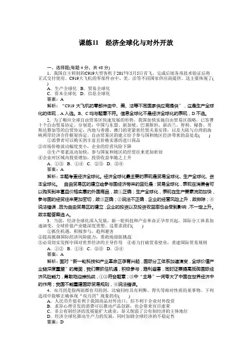 [高考精品资料]高考政治高三政治复习人教版必修一 第十一课 经济全球化与对外开放 习题课练1.doc