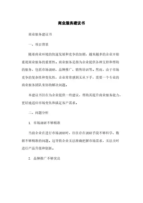 商业服务建议书
