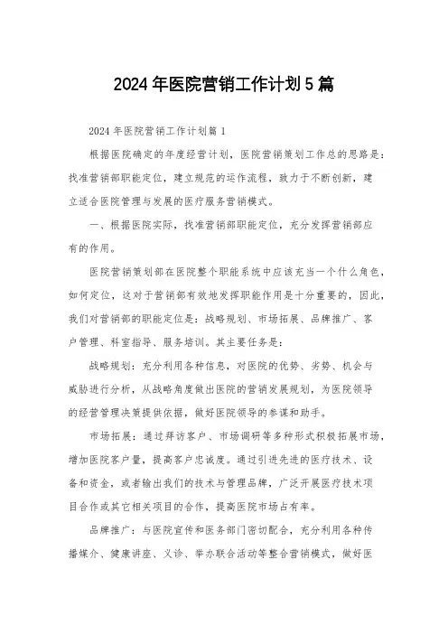2024年医院营销工作计划5篇