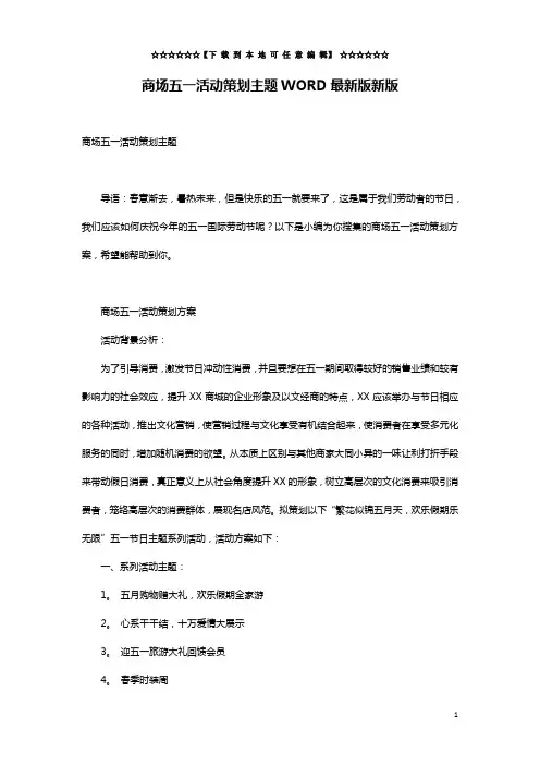 商场五一活动策划主题WORD最新版新版
