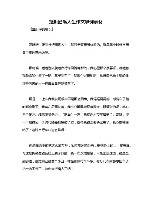 挫折磨砺人生作文事例素材