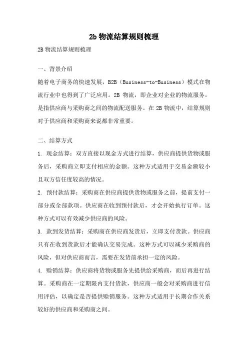 2b物流结算规则梳理