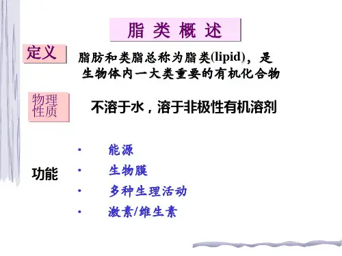 第五章 脂质和生物膜_PPT幻灯片