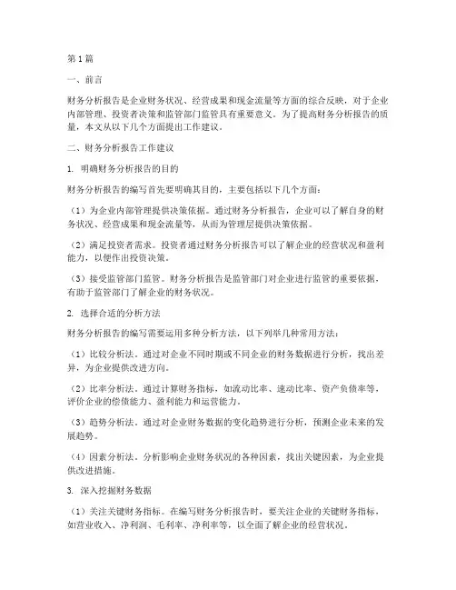 财务分析报告工作建议(3篇)