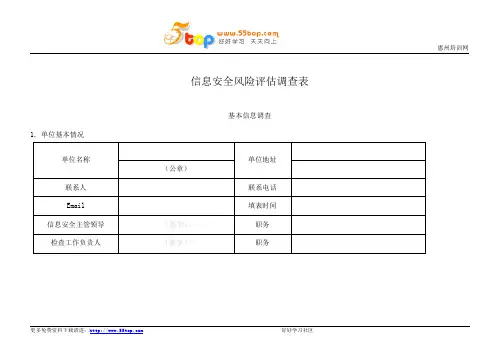 信息安全风险评估调查表