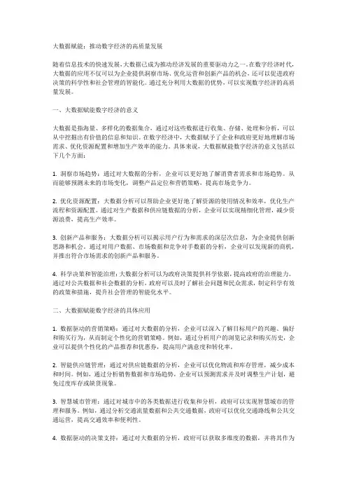 大数据赋能：推动数字经济的高质量发展