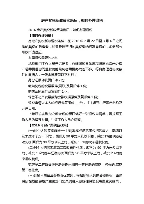 房产契税新政策实施后，如何办理退税