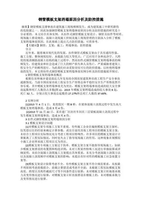 钢管模板支架坍塌原因分析及防控措施