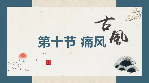 痛风-针灸治疗学