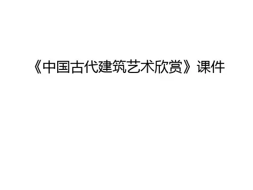 《中国古代建筑艺术欣赏》课件教学提纲