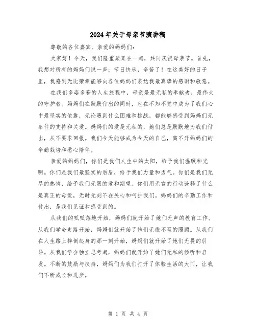 2024年关于母亲节演讲稿（2篇）