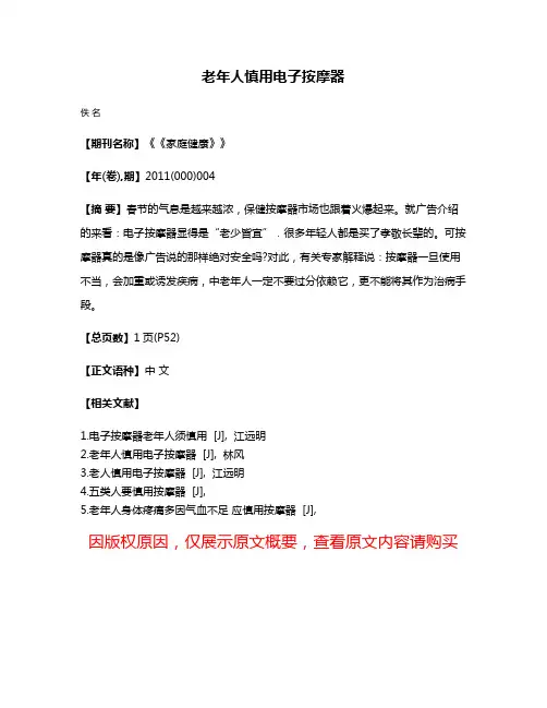 老年人慎用电子按摩器
