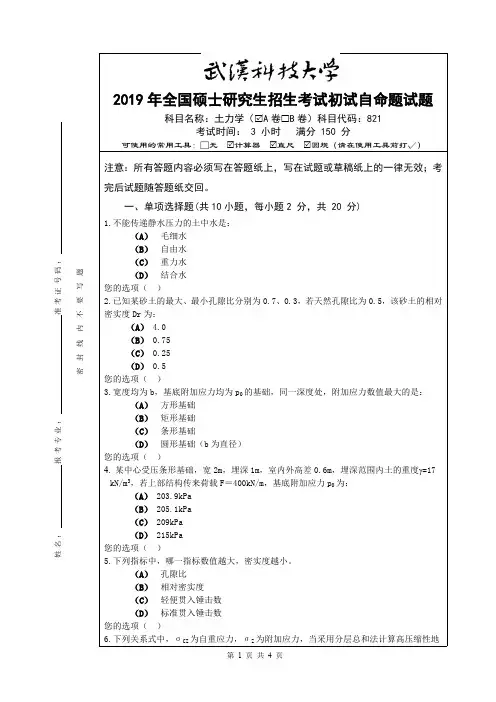 武汉科技大学土力学2019年考研真题试题(含标准答案)