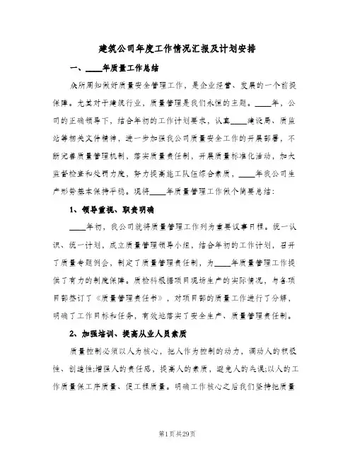 建筑公司年度工作情况汇报及计划安排(三篇)