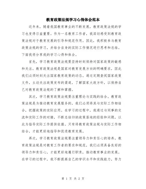 教育政策法规学习心得体会范本