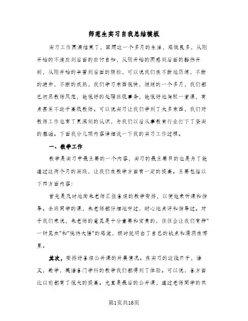 2024年师范生实习自我总结模板（5篇）