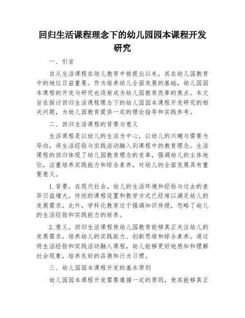 回归生活课程理念下的幼儿园园本课程开发研究