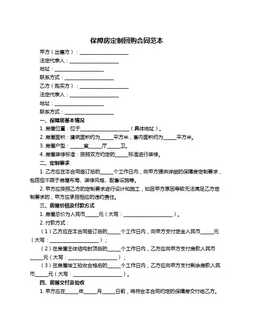 保障房定制回购合同范本