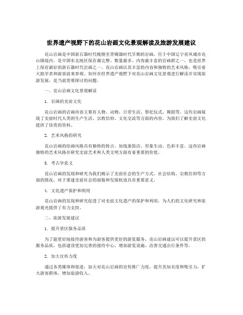 世界遗产视野下的花山岩画文化景观解读及旅游发展建议