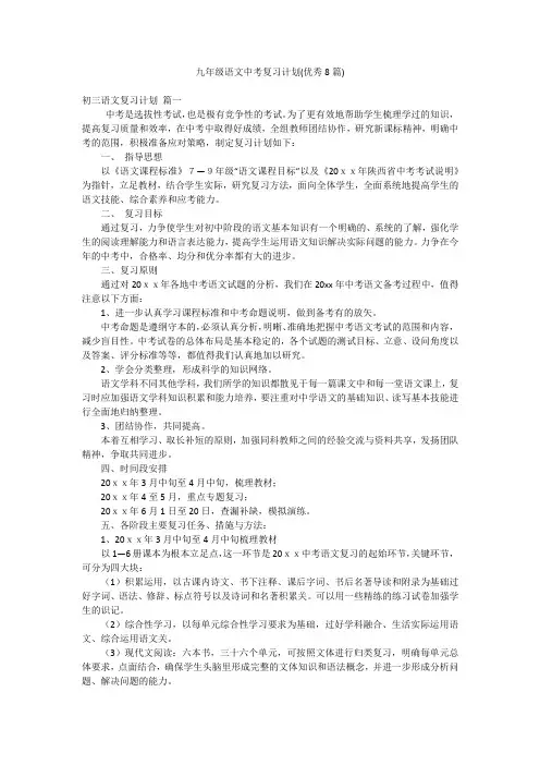 九年级语文中考复习计划(优秀8篇)